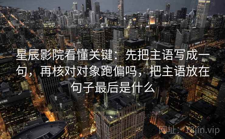 樱花动漫三十秒拆句：先问字幕加戏吗，再把前提补一句，樱花动漫字幕显示一半
