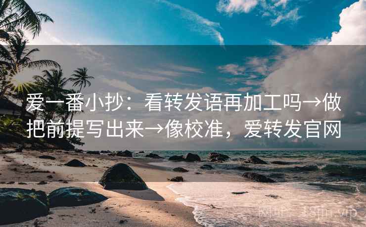 糖心Vlog三十秒拆句：先问热度挤掉信息吗，再把标题改问句