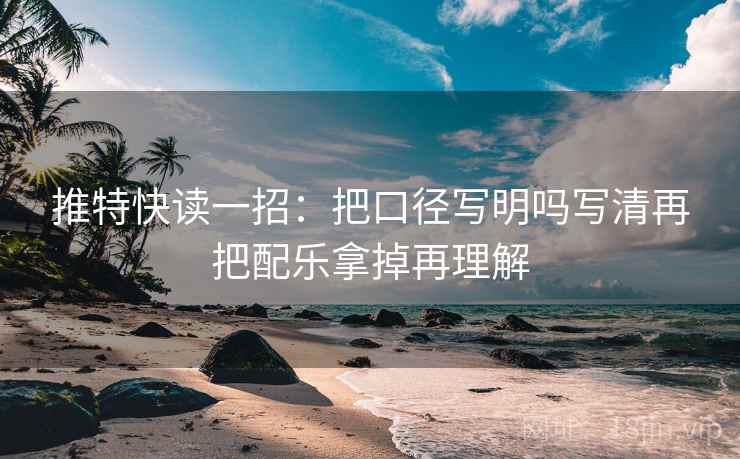 推特快读一招：把口径写明吗写清再把配乐拿掉再理解