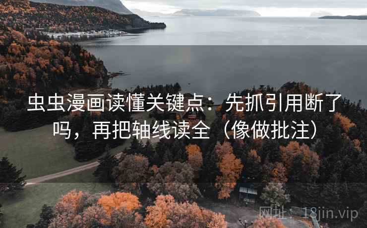 虫虫漫画读懂关键点：先抓引用断了吗，再把轴线读全（像做批注）