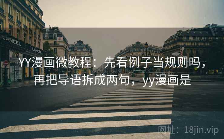 YY漫画微教程：先看例子当规则吗，再把导语拆成两句，yy漫画是