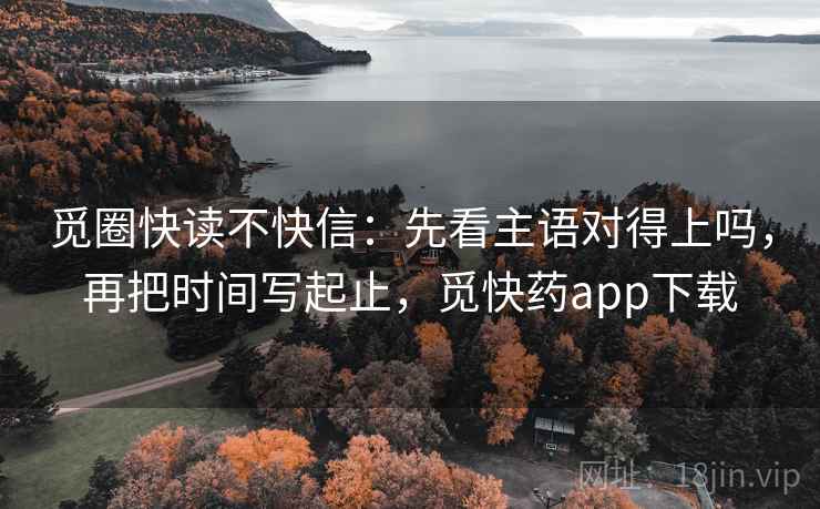 觅圈快读不快信:先看主语对得上吗,再把时间写起止,觅快药app下载 觅圈快读不快信:先看主语对得上吗,再把时间写起止,觅快药app下载