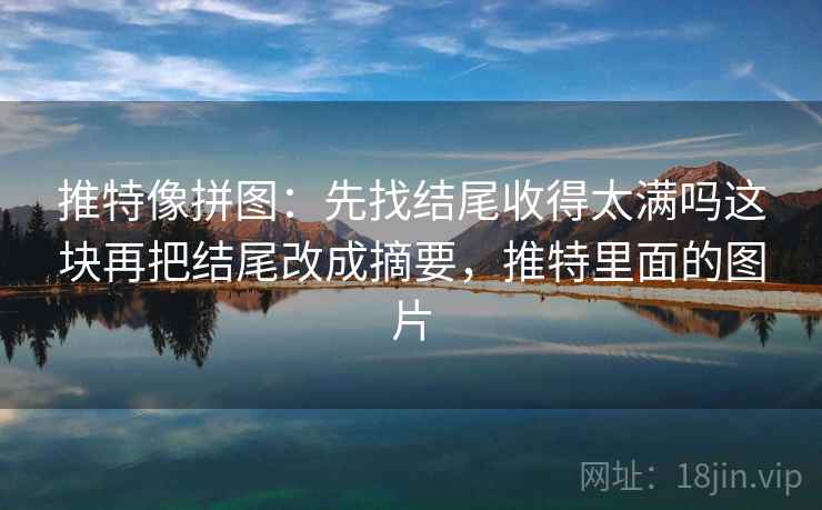 51漫画像拼图：先找截图有没有缺语境这块再把标题改成问句